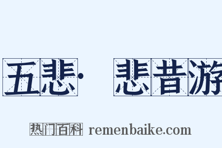 五悲·悲昔游是什么意思的图片